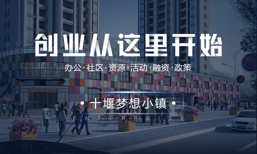 十堰創業孵化器公司網站上線